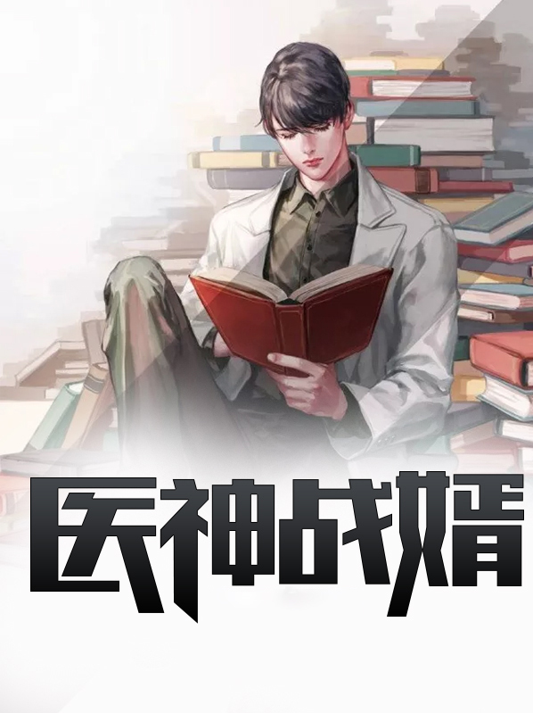医神战婿全集免费阅读