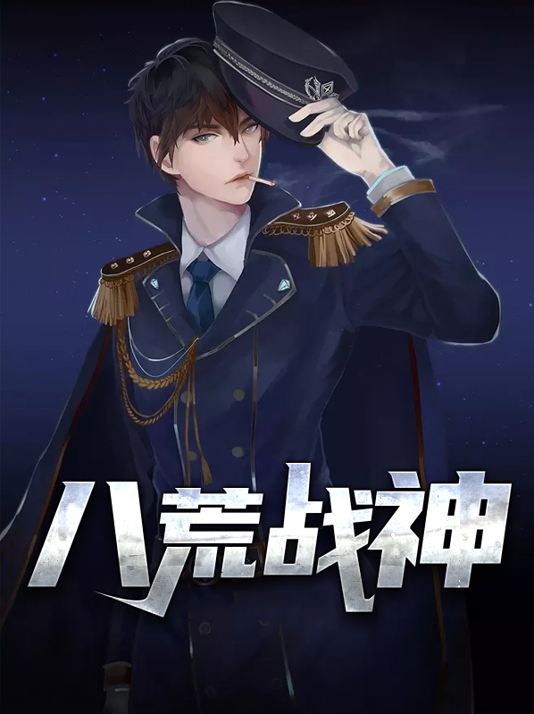 八荒战神夜峰