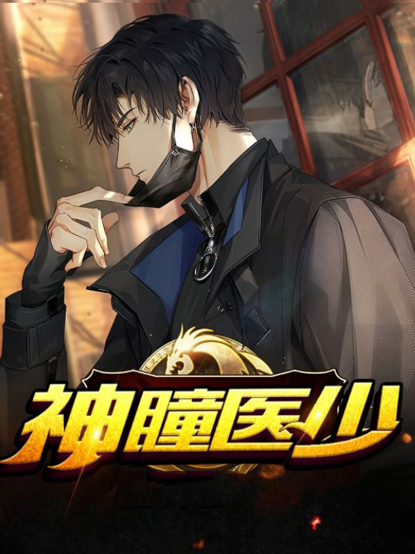 神瞳医少主角叫赵德柱