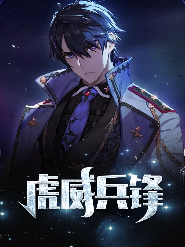 虎威兵锋又叫什么名字