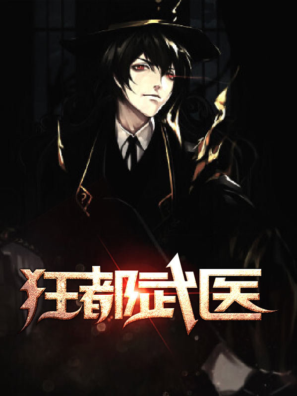 医武狂尊完整版下载