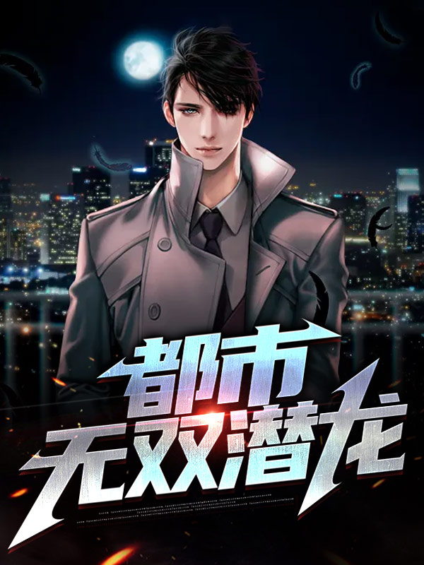 都市无双潜龙