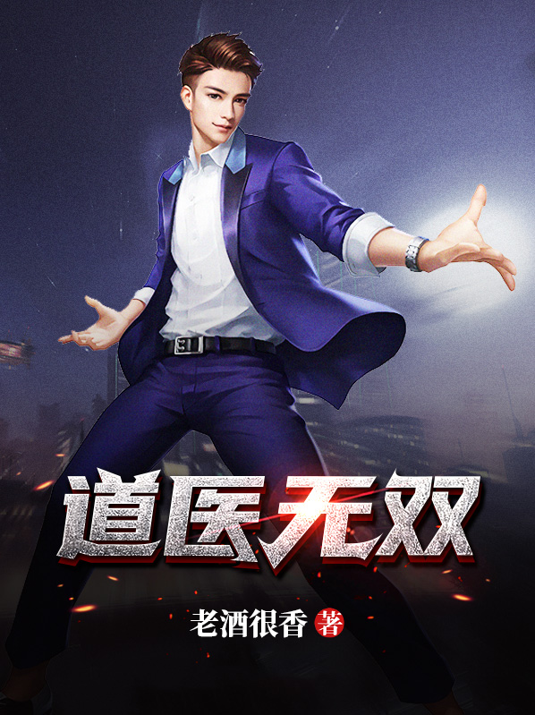 道医无双陈天行全文免费阅读