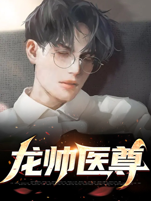 龙帅医尊阅读