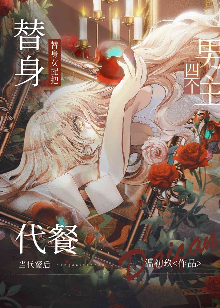 替身女配是女主