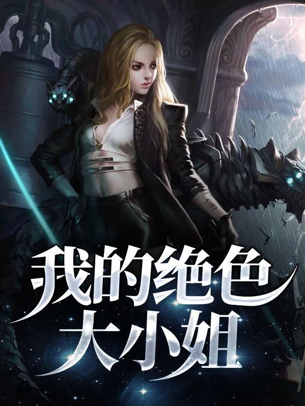 我的绝色大小姐 方圆著