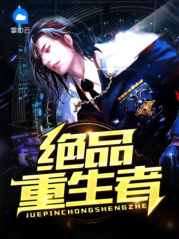绝品重生狂仙