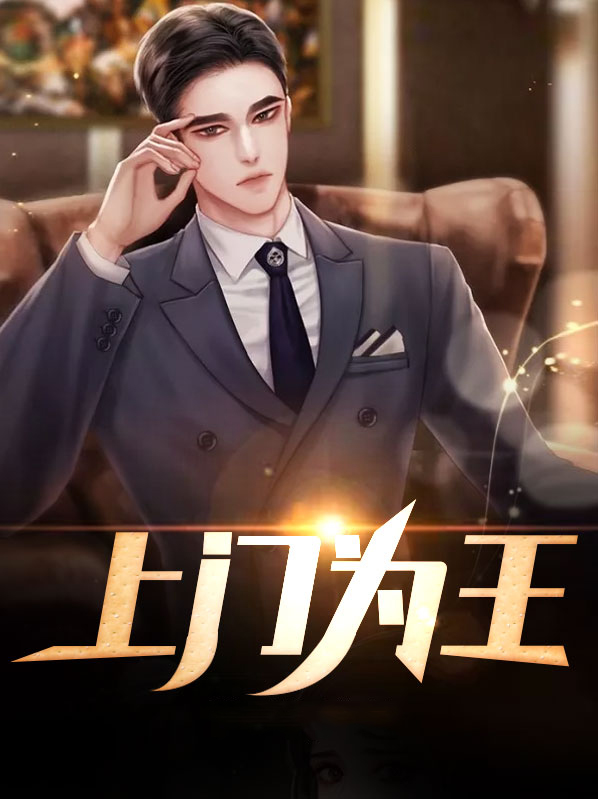 上门为婿王朝