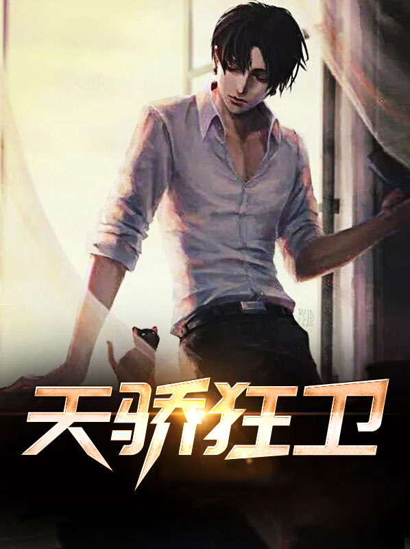 天骄狂尊 小说