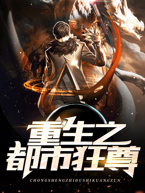 重生之都市狂尊牧白