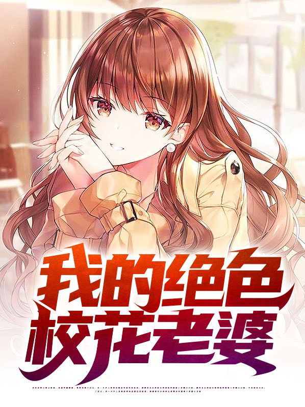 我的绝色总裁老婆全集免费