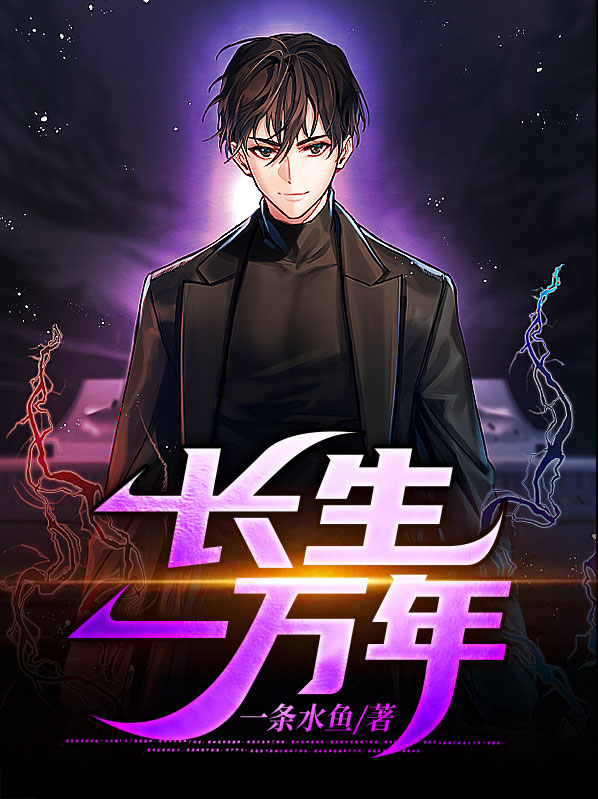 都市之长生百万年