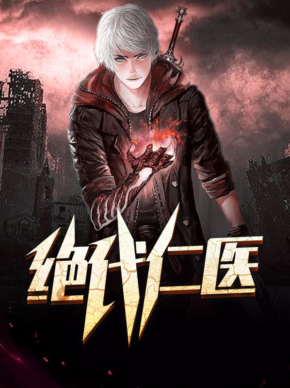 绝代仁医好看吗