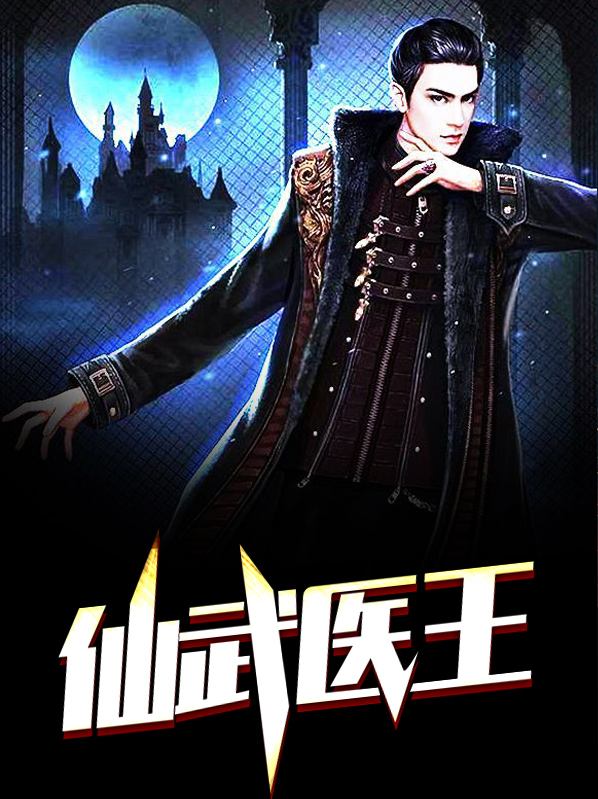 仙武医王 岭南小医生