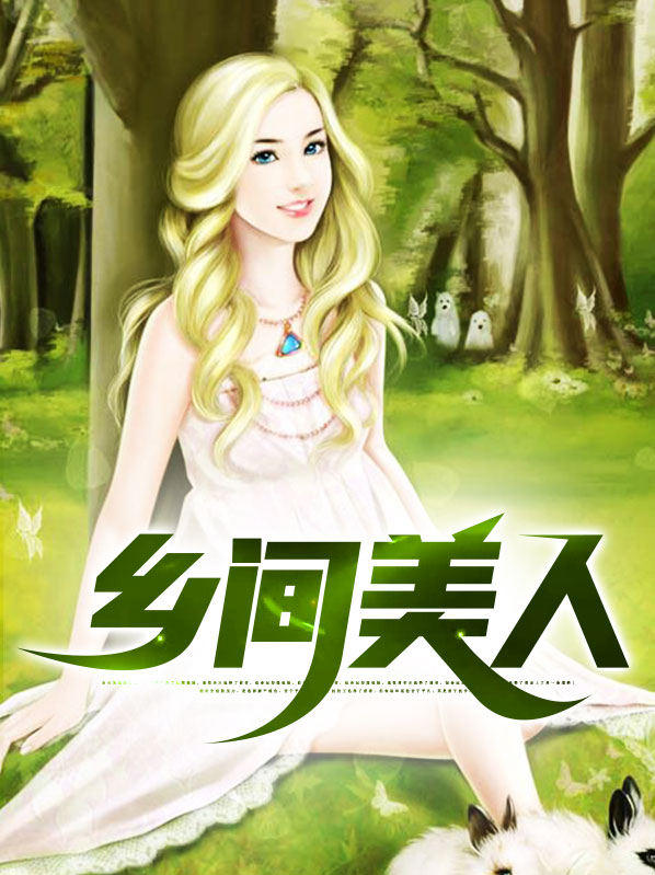 乡间的美