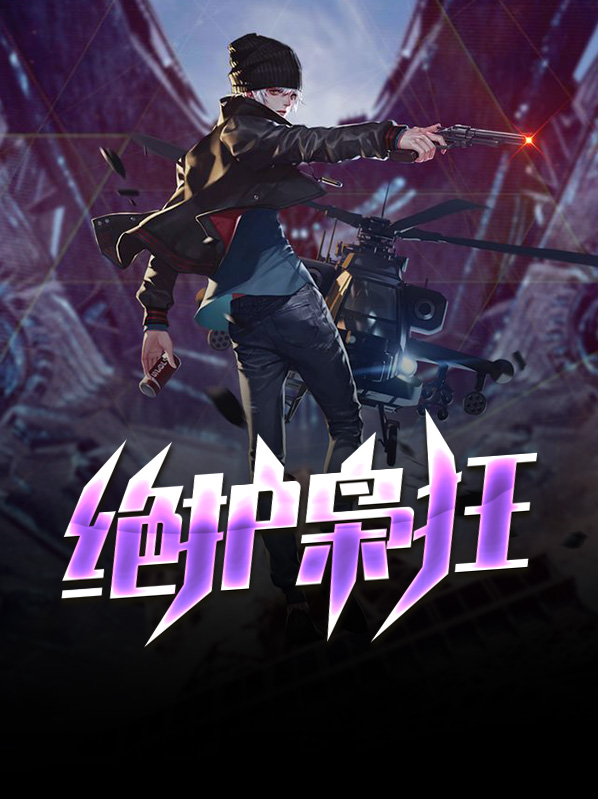 绝代狂枭