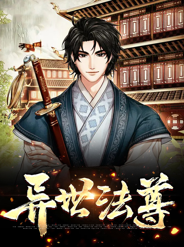 异世法尊