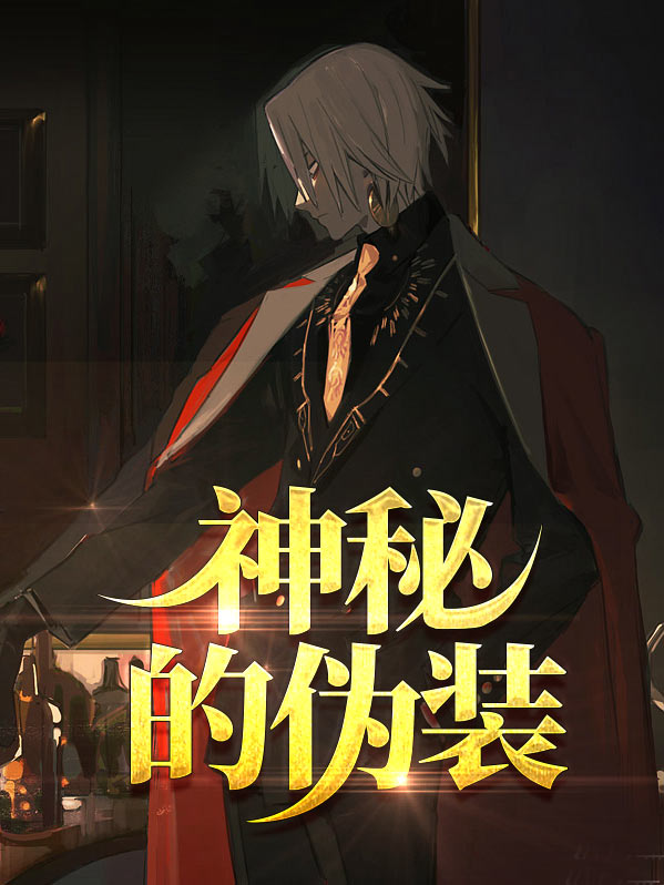神秘的伪装大结局是什么