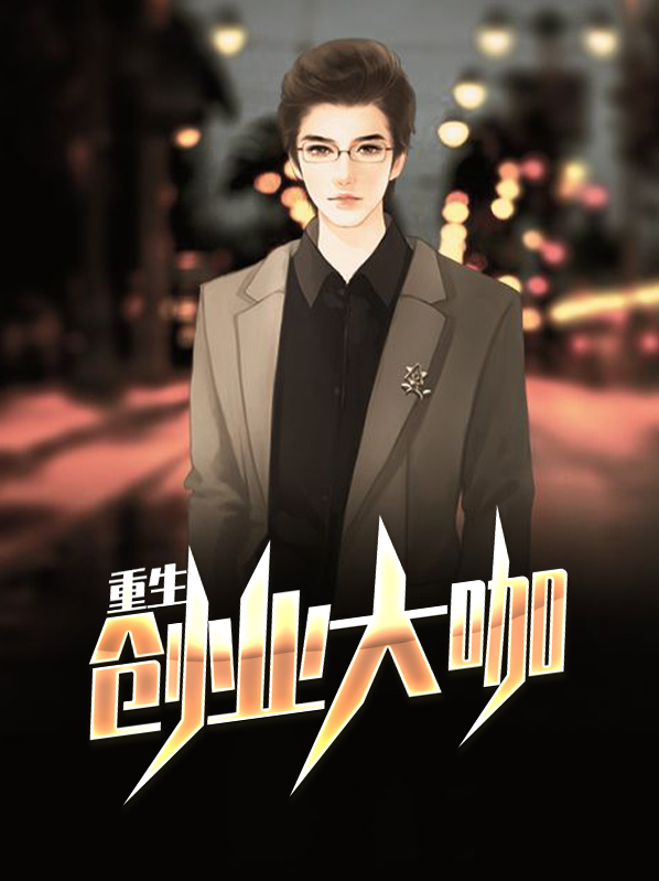 重生创业大咖txt
