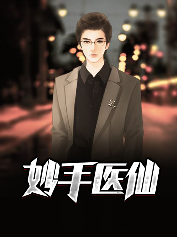 妙手医仙张春生柳叶兰