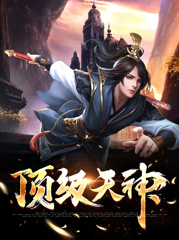 神级天顶剑