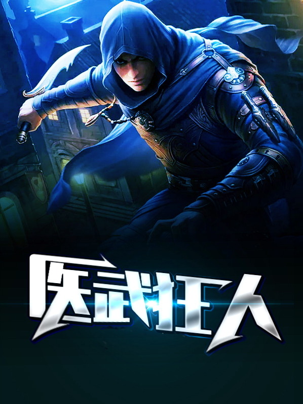 医武狂人赵钱全文免费阅读