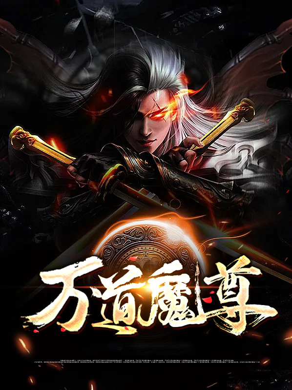 万道魔尊动画片观看