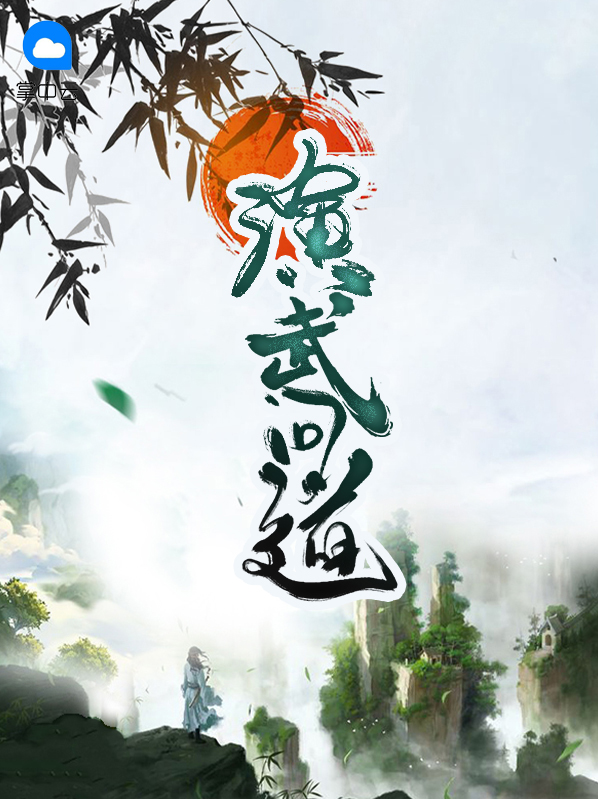 问道武当 在线播放