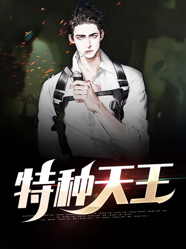 特种天医