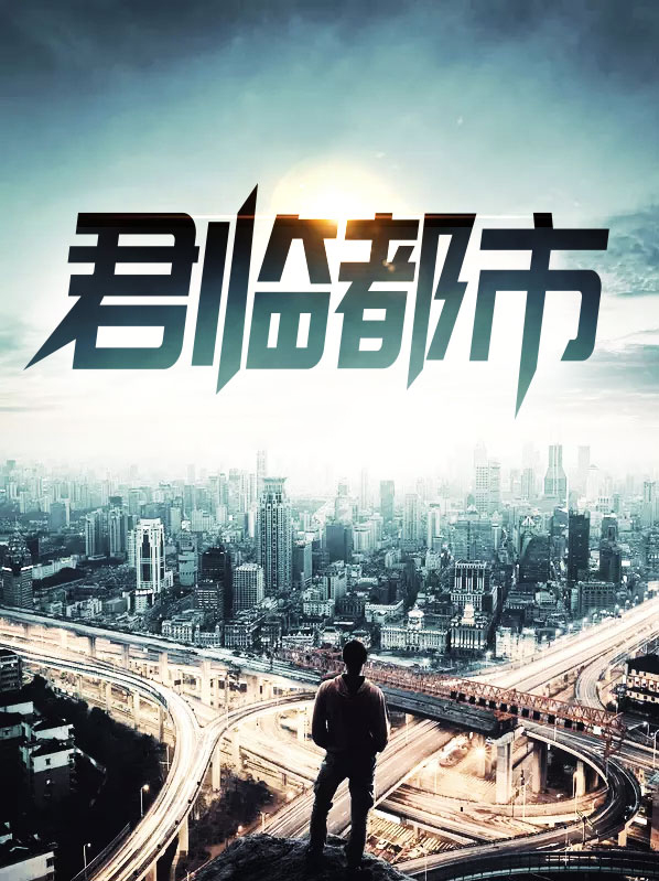 君临都市ps2