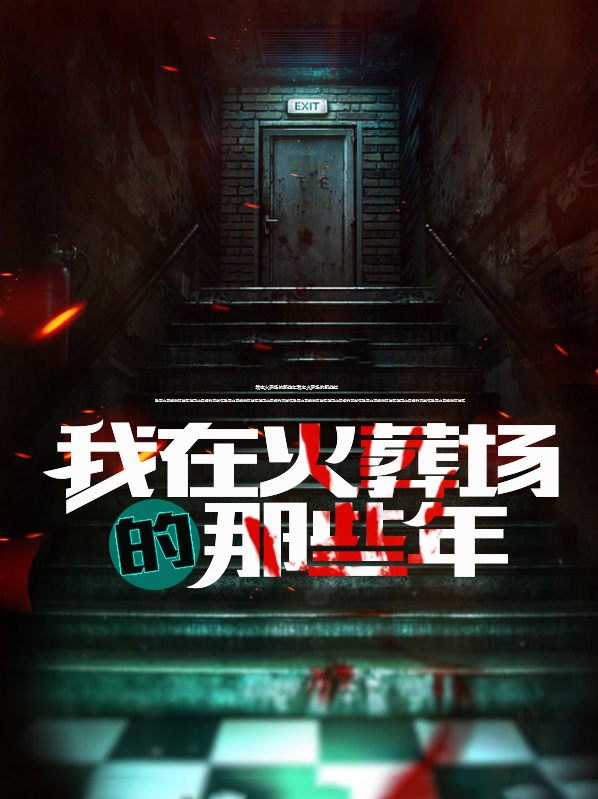 我在火葬场的那些年女主