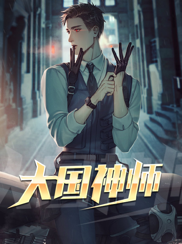 大国神师短剧免费观看