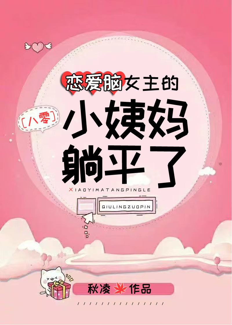 恋爱脑女主的小姨妈躺平了[八零]19