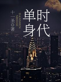 单身时代歌曲