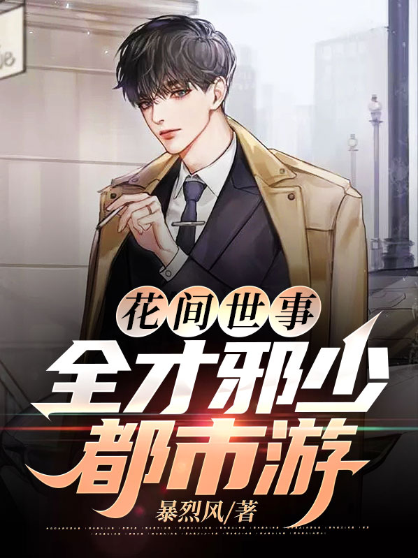 花间事金手指完结