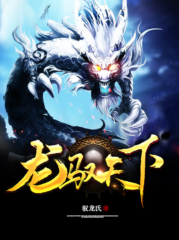 龙驭天下啸九州