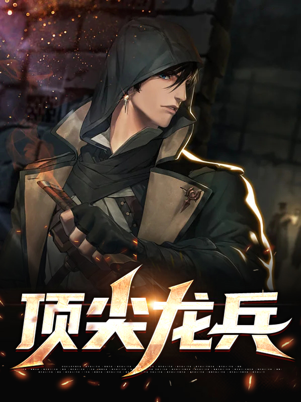 顶尖兵锋小说709免费阅读