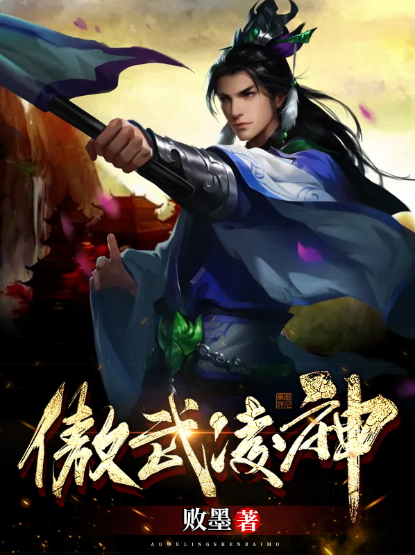 傲武凌神女主有几个