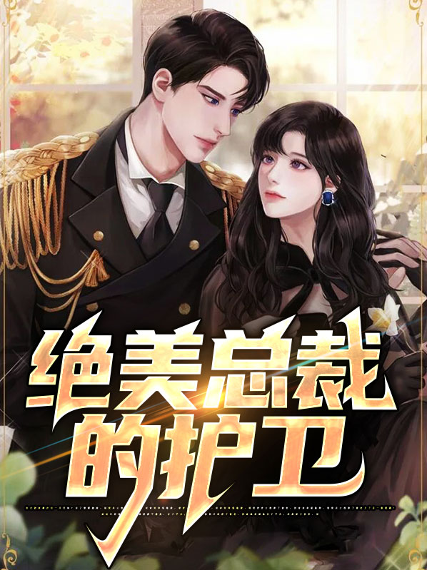 女总裁的贴身护卫下载