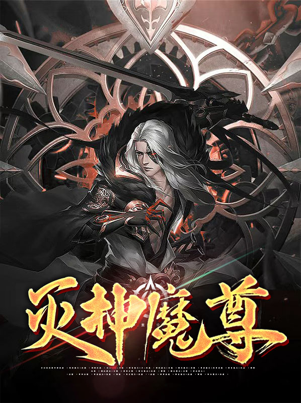 灭神魔神降临攻略
