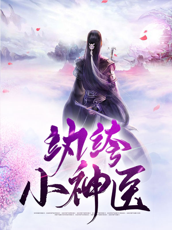 纨绔神医:尊上,你过来
