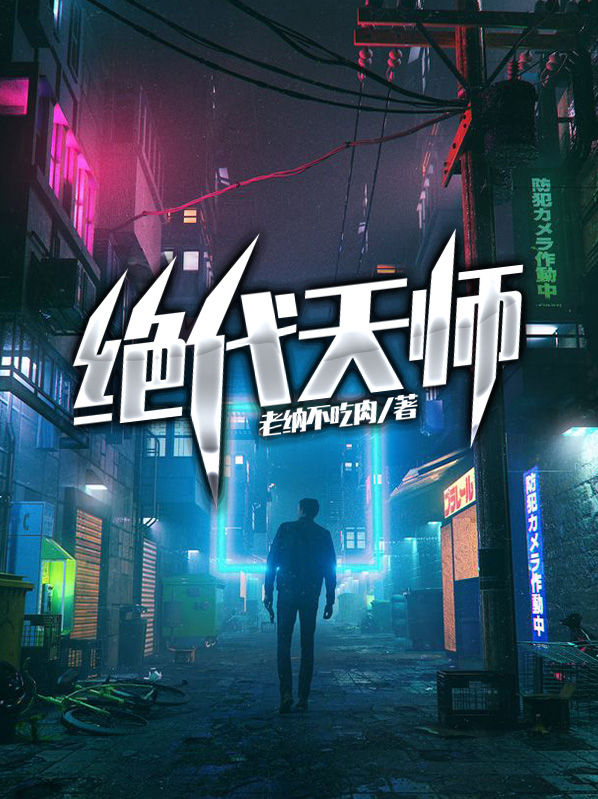 绝代天师小说