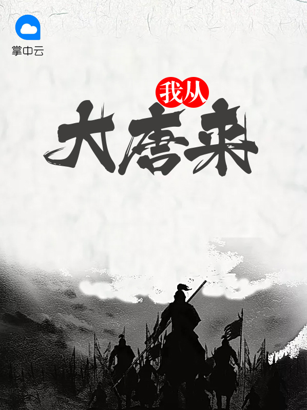 我从大唐来,兵是大唐借