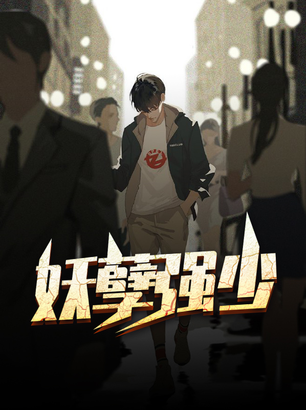 最强妖孽弃少