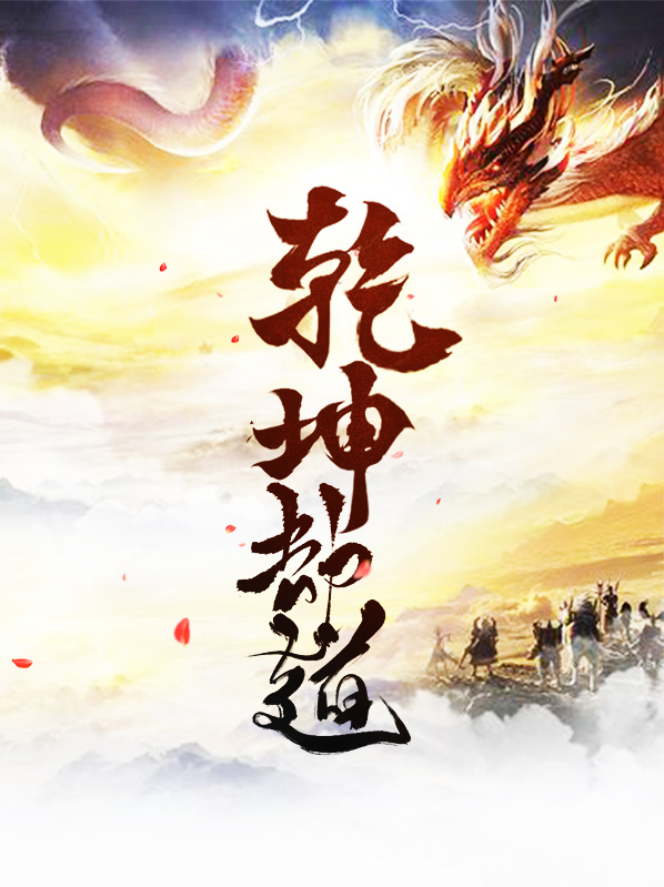 乾坤e道