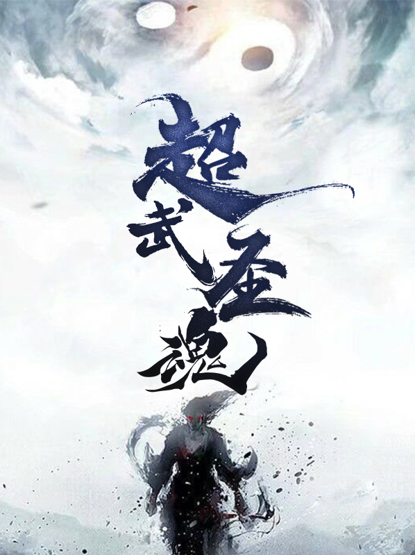 武圣魂修小说