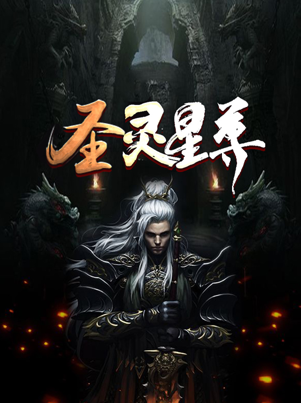 圣灵星尊TXT免费下载
