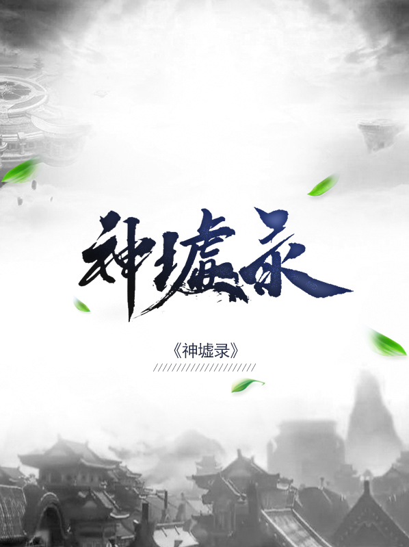 圣墟解说