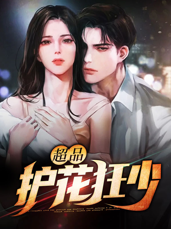 妖孽护花狂少