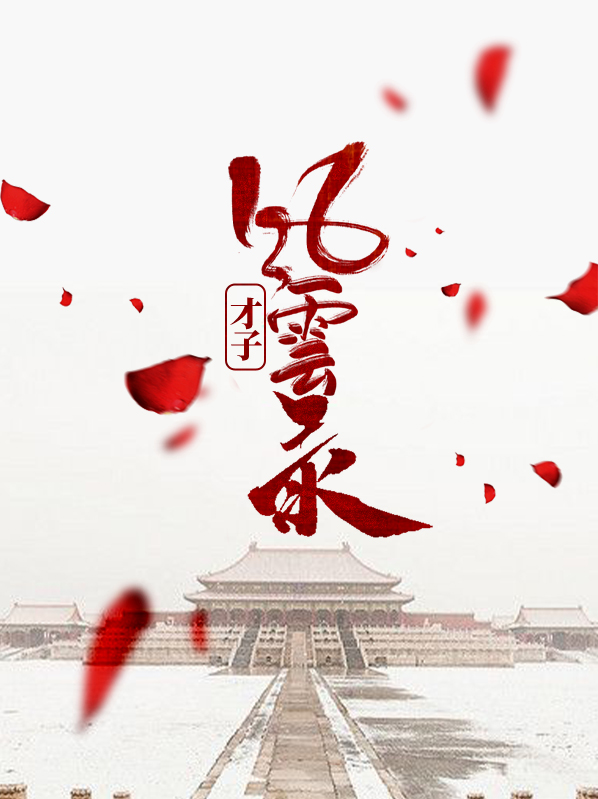 才子全集